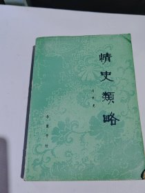 情史类略，1984年