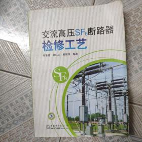 交流高壓SF6斷路器檢修工藝