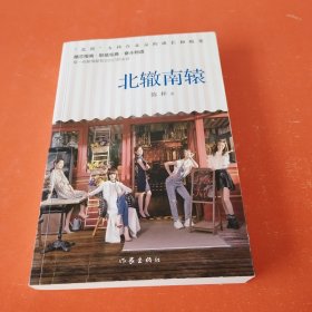北辙南辕（，冯小刚执导“北漂”女孩在北京的成长和蜕变，王洛丹、蓝盈盈、金晨主演。）