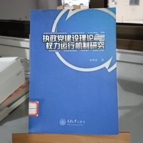 执政党建设理论与权力运行机制研究