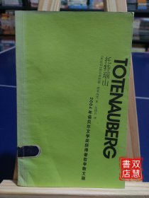 托特瑙山：2004年诺贝尔文学奖获得者哲学散文剧