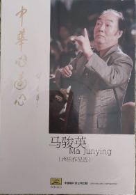 （全新）马骏英声乐作品选2CD：中华心连心