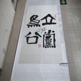 李兆友毛笔书法作品／真迹实物拍摄，品相如图，茬平地方名人（01号袋装）全长2米宽78厘米