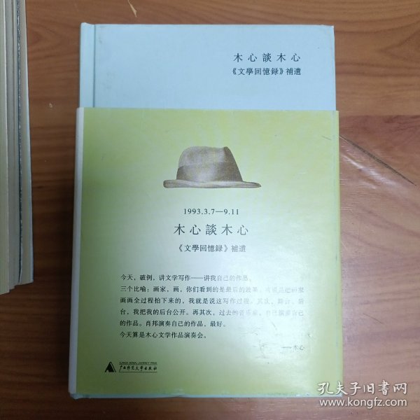 木心谈木心：《文学回忆录》补遗 精装正版书籍，保存完好，实拍图片