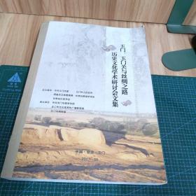 玉门、玉门关与丝绸之路历史文化学术研讨会文集