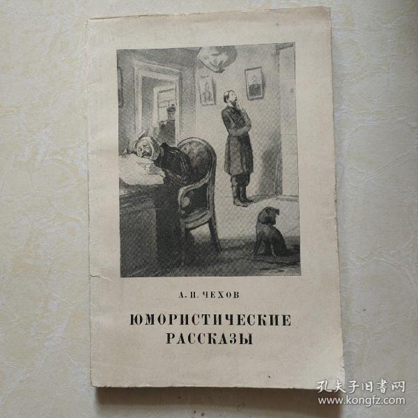  юмористический сборник чехова （契诃夫幽默文学集）俄文原版