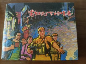 霓虹灯下的哨兵 上美典藏60连环画