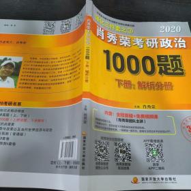 2020肖秀荣考研政治1000题.上下册.解析分册.试题分册