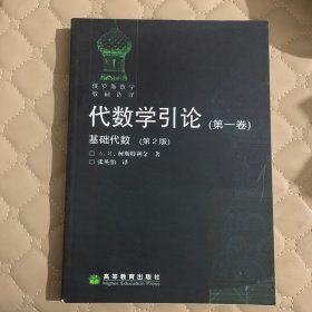 代数学引论(第一卷)：基础代数(第2版)