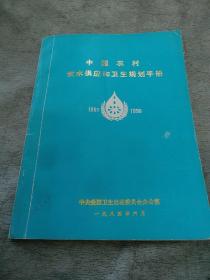 中国农村饮水供应和卫生规划手册1981-1990