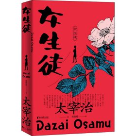 女生徒（“无赖派”旗手太宰治笔下女性的内心世界！日本第四届北村透谷文学奖获奖作品！）