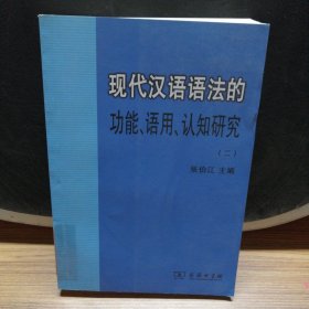 现代汉语语法的功能、语用、认知研究(二)