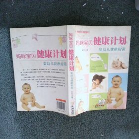 《家有宝贝-妈咪宝贝健康计划》