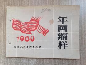 年画缩样1980