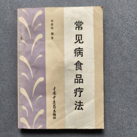 常见病食品疗法
