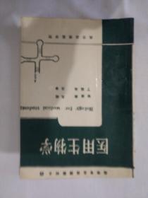 《医用生物学》