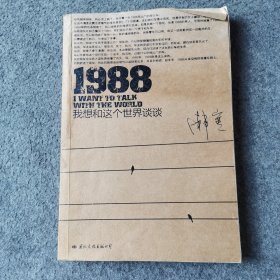 1988：我想和这个世界谈谈