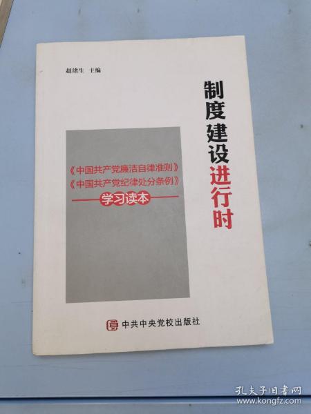 制度建设进行时 《中国共产党廉洁自律准则》《中国共产党纪律处分条例》学习读本