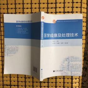 教育部大学计算机课程改革项目规划教材：医学成像及处理技术