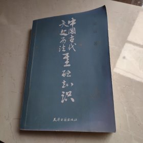 中国古代天文历法基础知识（影印版）