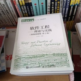 软件工程——理论与实践（附微课视频 第2版）