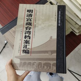 明清宫藏台湾文献汇编第162册 内收：道光十八年至十九年