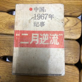 中国：1967年记事二月逆流