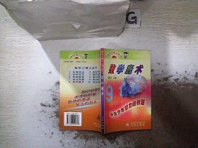 数学魔术（数学小博士丛书）.