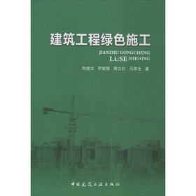 正版 建筑工程绿色施工 肖绪文 编 中国建筑工业出版社