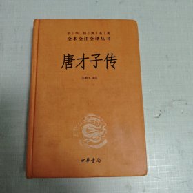 唐才子传（中华经典名著全本全注全译丛书）