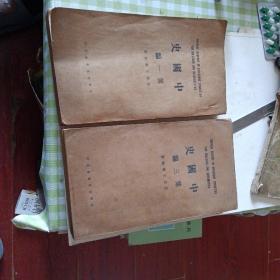 h中国史第一编第三编两册