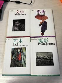 速成读本丛书四种合售 文学 艺术 电影 摄影