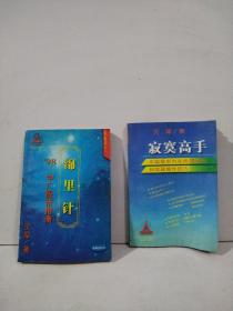 寂寞高手：中国股市内在规律研究和实战操作技巧、锦里针（2本合售）