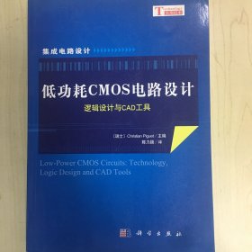 低功耗CMOS电路设计：逻辑设计与CAD工具