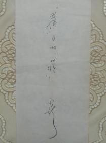 武侠小说大师【古龙】签名手札：“武侠”中的“女性”古龙。得自台湾藏家，来源可靠。尺寸：35×12厘米。