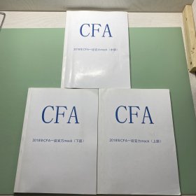 CFA 2018年CFA一级官方moke （上中下）
有笔记
三册和售