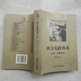 西方宪政体系：上册·美国宪法