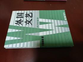 外国文艺 / 1983年第2期  米·比托尔：《变化》(续完) 阿拉贡短篇小说三篇 格林短篇小说两篇 渡边淳一小说两篇 瓦尔拉夫作品两篇 其他 正版现货 实物拍图