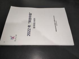 2022年“科创中国”榜单推介材料