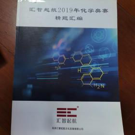 2019年化学奥赛精题汇编