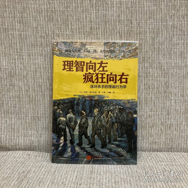 理智向左 疯狂向右：连环杀手的怪诞行为学