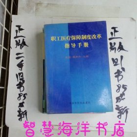 职工医疗保障制度改革指导手册