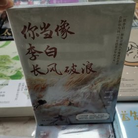 你当像李白长风破浪（为你读诗“诗意的人”系列第二弹，“绝色李白”和他的盛唐齐亮相！）