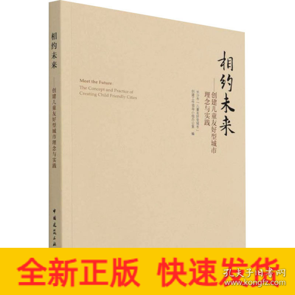 相约未来——创建儿童友好型城市理念与实践