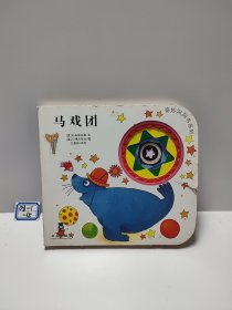 奇妙洞洞书：马戏团