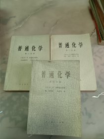 普通化学（第二、三、四分册）