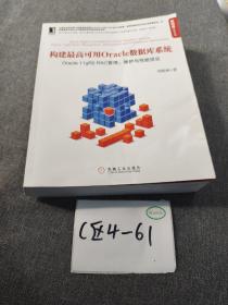 构建最高可用Oracle数据库系统：Oracle 11gR2 RAC管理、维护与性能优化