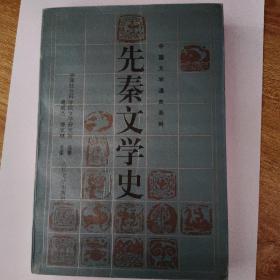 先秦文学史