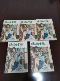 武侠小说 联剑风云录 第一至五册 全插图本 繁体竖版 梁羽生 著
