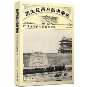 当当正版 遗失在西方的中国史：20世纪初的中国铁路旧影 邱丽媛 9787500876359 中国工人出版社